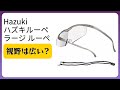 レビュー (2026): Hazuki ハズキルーペ ラージ ルーペ。まとめ