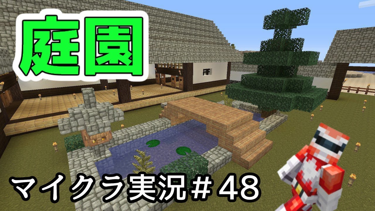 マイクラ実況 和風建築 日本庭園作り Switch版 48 Youtube