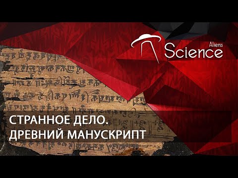Странное дело. Древний манускрипт | Документальный фильм