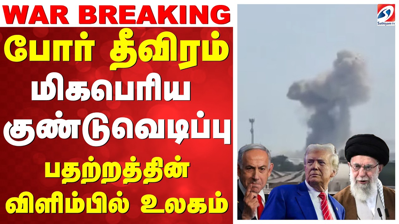 🔴LIVE: Israel USA Iran War | போர் தீவிரம்! மிகபெரிய குண்டுவெடிப்பு - பீதியில் உலகம்
