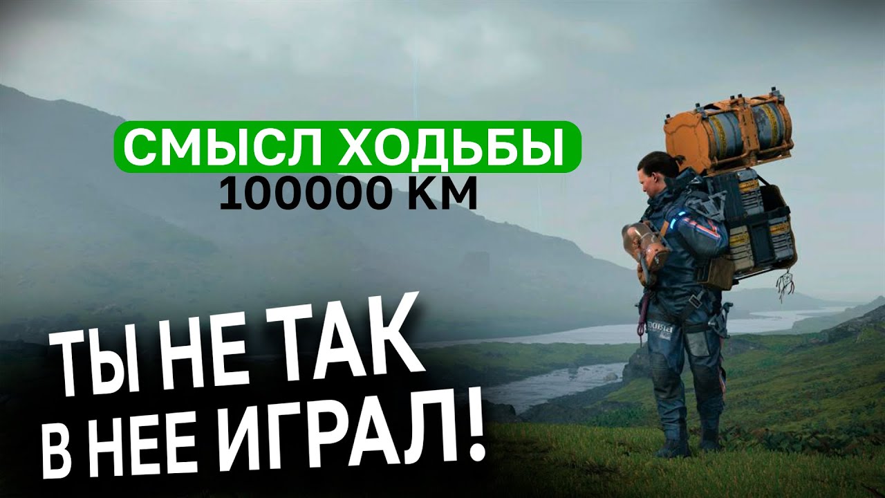 В чем ГЕНИАЛЬНОСТЬ геймплея Death Stranding даже спустя годы?