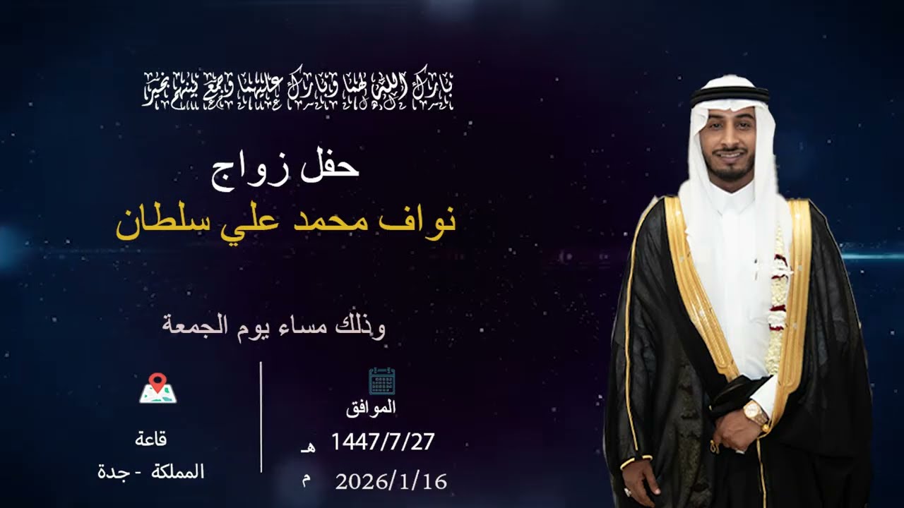 حفل زواج الشاب / نواف بن محمد علي سلطان  