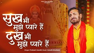 सुख भी मुझे प्यारे हैं दुख भी मुझे प्यारे हैं | Prakash Gandhi | New Bhajan 2023 | PMC Sant Sandesh