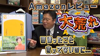 【書籍紹介】Amazonレビュー大荒れ！「極上の孤独」を紹介【岡田斗司夫切り抜き】