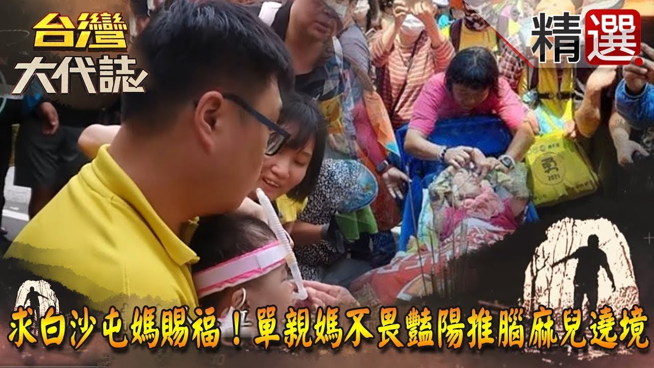 【精選】求白沙屯媽賜福！父抱2歲插管嬰攔轎  單親媽不畏豔陽推腦麻兒遶境《台灣大代誌》