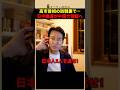 ㊗️30万回再生！【反高市】日中議連が中国大使館で会合！台湾有事やパンダ外交の真実とは？ #shorts