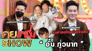 คุยแซ่บShow : “อั๋น ภูวนาท” อุบเงียบภรรยาตั้งท้องกว่า 7 เดือนฟาดเกรียนคีย์บอร์ดรับคำขอโทษเป็นเงินสด