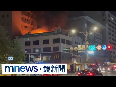 米其林名店「點水樓」大火 烈焰沖天傳爆炸聲｜#鏡新聞