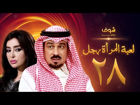 مسلسل لعبة المرأة رجل الحلقة 28 إبراهيم الحربي ميساء مغربي
