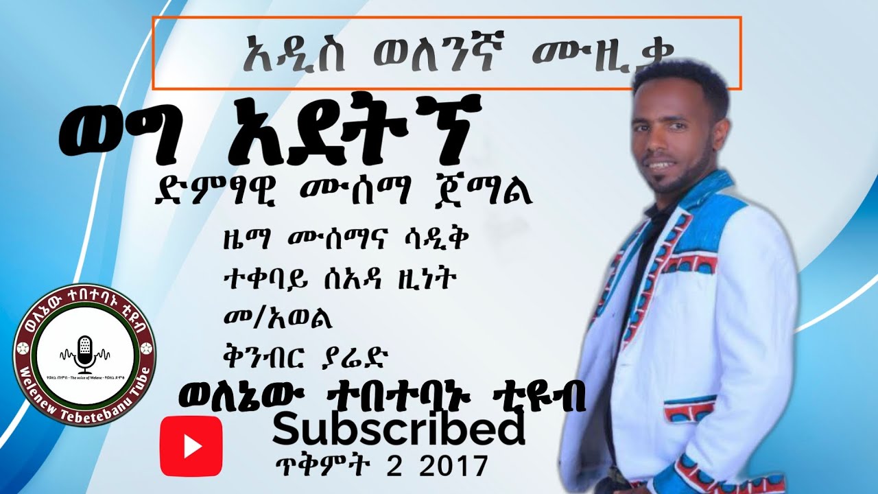 #ወግ አደትኘ አዲስ ወለንኛ#ሙዚቃ (ሙሰማ ጀማል) #ethiopianews wolene music ወለንኛ ሙዚቃ