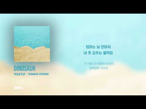 가사 Lyrics DINOSAUR SUMMER EPISODE AKMU 악동뮤지션