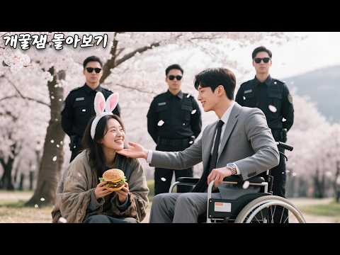 闪婚傻妻甜又野 poster