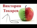 Виктория Токарева - &quot;Письмо&quot;