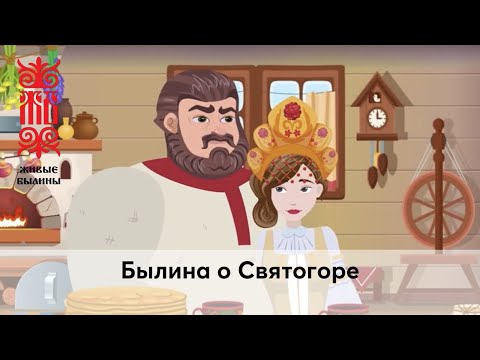 Былина о святогоре мультфильм