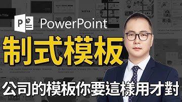 【有靈魂的PPT教室】PowerPoint教學102 制式模板該這樣用 公司模板很單調怎麼處理 從這三件事下手