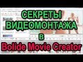 🎞️ Bolide Movie Creator: Секреты видеомонтажа в программе 🔥