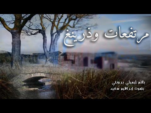 روايات عالمية رومانسية مسموعة | مرتفعات وذرينغ كاملة