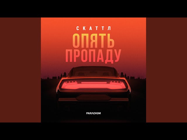 Скаттл - Опять Пропаду