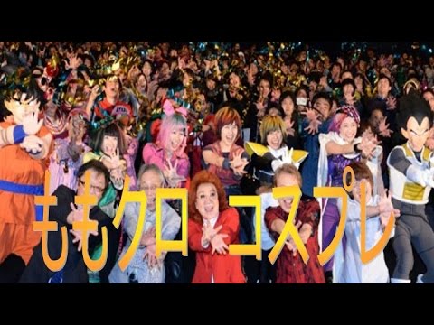 ドラゴンボールのコスプレしたももクロ画像集作ってみた　ドラゴンボールZ復活の『F』試写会より
