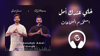 Ziad Jamal - Khali Aandak Amal 🎧 8D خلي عندك أمل بتقنية الصوت المكاني