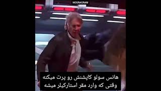 میدونستی توی فیلم جنگ ستارگان نیرو برمی‌خیزد