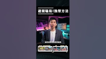 樓上鋪危險，ATM唔抵，哪個換幣方法最安全？丨全片在留言區