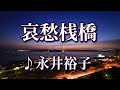 哀愁桟橋  ♪永井裕子 ~歌は人生~