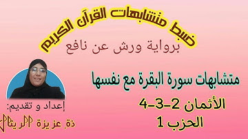ضبط متشابهات سورة البقرة مع نفسها: الأثمان 2-3-4 من الحزب الأول