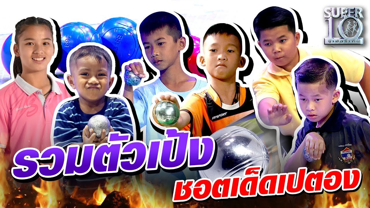 รวมเด็กตัวเป้ง ชอตเด็ดเปตอง  l SUPER10