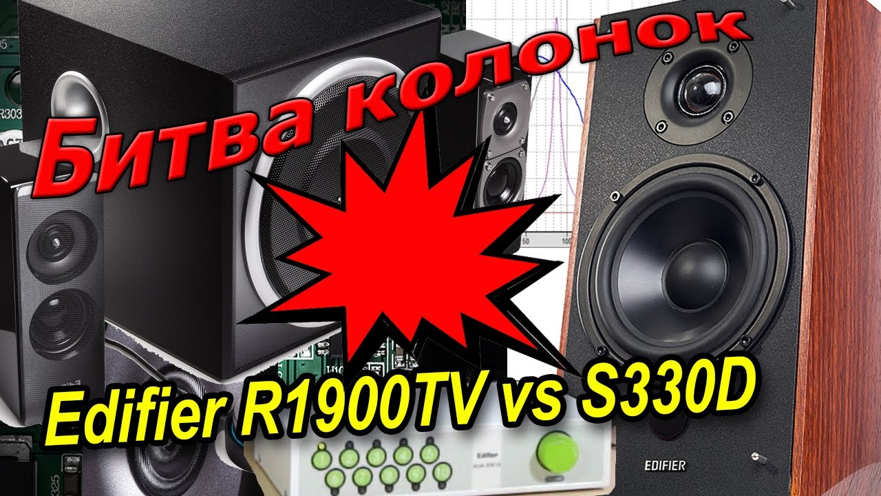 Колонки Эдифаер 2.1 s330. Edifier 1900tv. Edifier s330d. Колонки Edifier r1900tv.