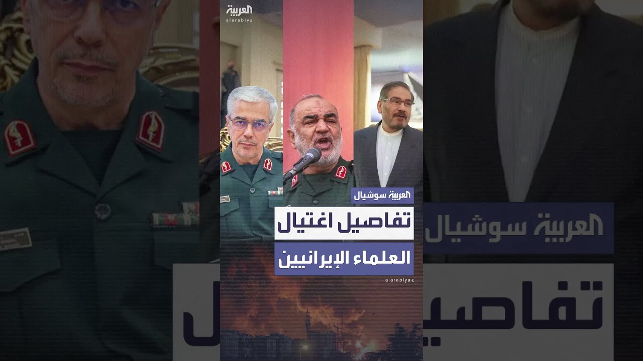 اغتيلوا في أسرّتهم... تسريبات إسرائيلية تكشف تفاصيل تصفية 10 علماء نوويين إيرانيين