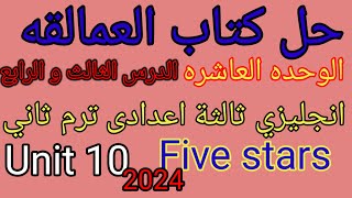 حل كتاب العمالقه الوحده العاشره الدرس الثالث و الرابع انجليزي ثالثة اعدادى ترم ثان 2024 #حل_العمالقه