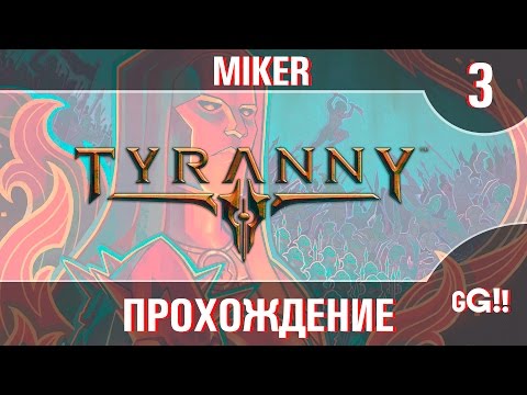 Видео: Прохождение Tyranny с Майкером #3