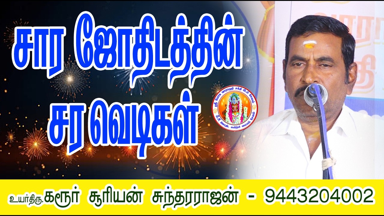 சார ஜோதிடத்தின் சர வெடிகள் #saravedi #jothidam #astrology #karur #suriyan #trending #viralshorts