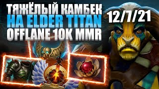 картинка: 🔥 ELDER TITAN OFFLANE ТЯЖЁЛЫЙ КАМБЕК | 10K MMR 🔥