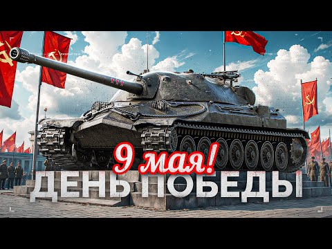 Видео: С ДНЁМ ПОБЕДЫ! ИГРАЕМ НА ТАНКАХ СССР