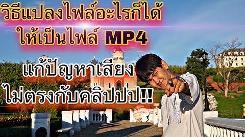 2024 ทำไม mp4 อ พข นเว บมาแต เส ยงภาพไม ข น