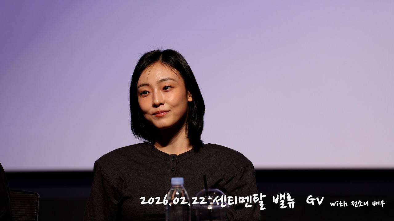 260222 센티멘탈 밸류 GV (with 전소니 배우, 이은선 저널리스트)