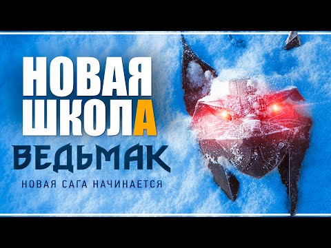 Новый Ведьмак. Школа Рыси | Разбор анонсирующего баннера