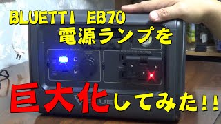 BLUETTI EB70の電源ランプを巨大化してみた!!