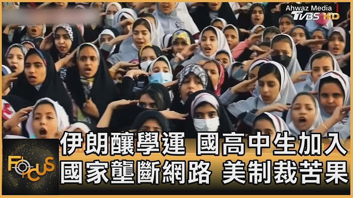 伊朗釀學運 國高中生加入 國家壟斷網絡 美國制裁苦果｜黃星樺｜FOCUS全球新聞 20221005 - 天天要聞