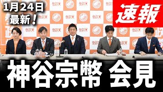 【参政党】1/24速報！神谷宗幣 最新質疑応答＆単独インタビュー！/ 神谷さんは本当に石川県に住んでいるのか？/ 米大統領選の日本への影響/ パン●●ック条約の正体【全編はLizzy Newsで】