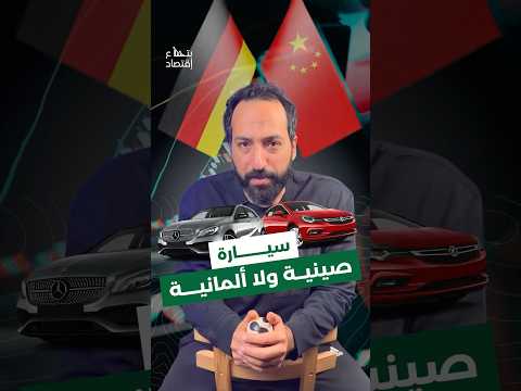 ايهما افضل سيارة صيني ام المانية بتاع اقتصاد سيارات