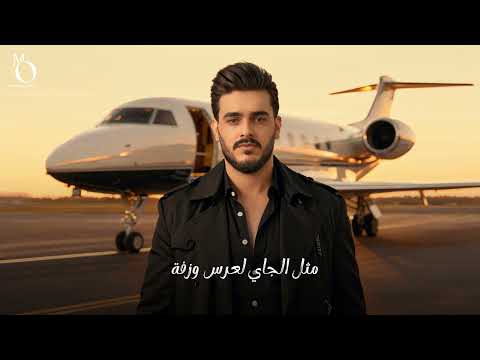 أهلي سباع جديد الفنان محمد العجيلي2026