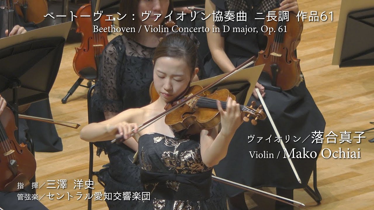 落合真子（ヴァイオリン）ベートーヴェン：ヴァイオリン協奏曲 ニ長調 作品61   Mako Ochiai(Violin) Beethoven:Violin Concerto, Op. 61