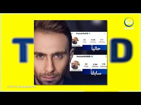 تضامنا مع شيرين عبد الوهاب شاهد ما قام به متابعيها لحسام حبيب