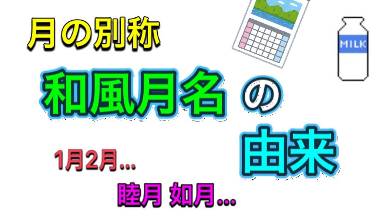 月の別称【和風月名】の由来 - YouTube