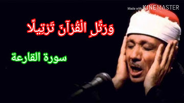 وَرَتِّلِ الْقُرْآنَ تَرْتِيلًا سورة القارعة