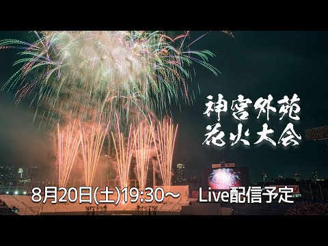 【花火Live】２０２２神宮外苑花火大会