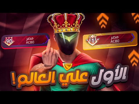 طلعت توب 1 باكثر سلاح مظلوم في فري فاير  1 80